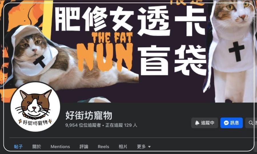 好街坊竉物