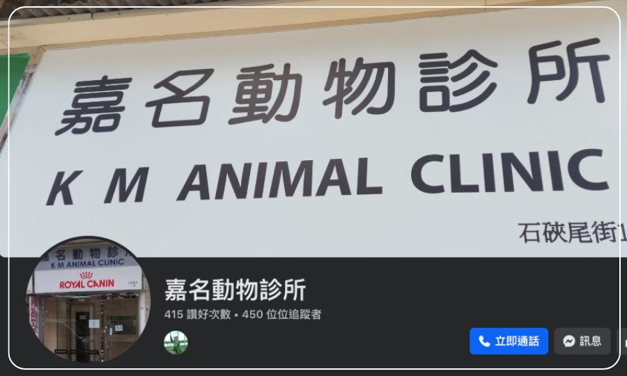 嘉名動物診所 