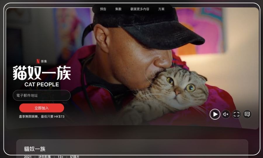 貓奴一族 Cat People | Netflix