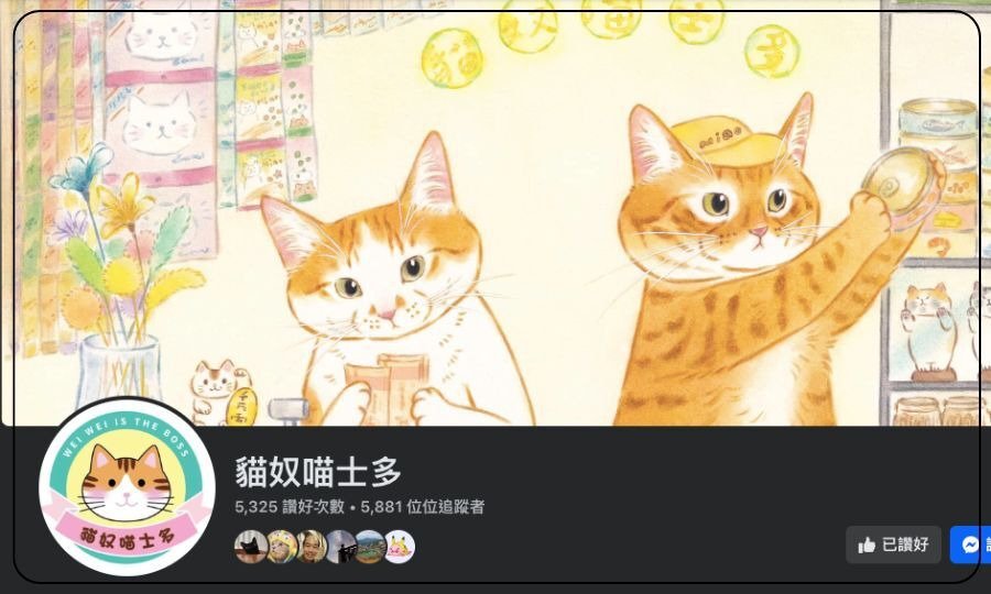 貓奴喵士多 