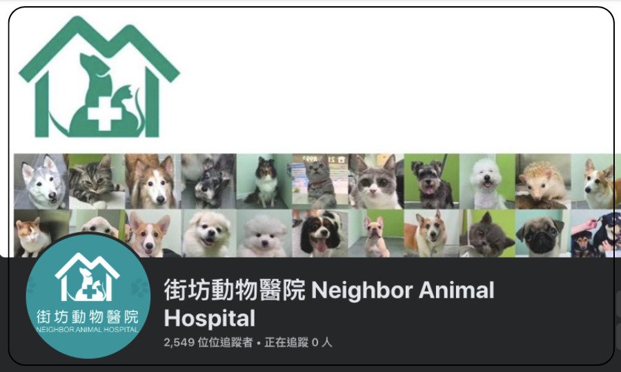 街坊動物醫院