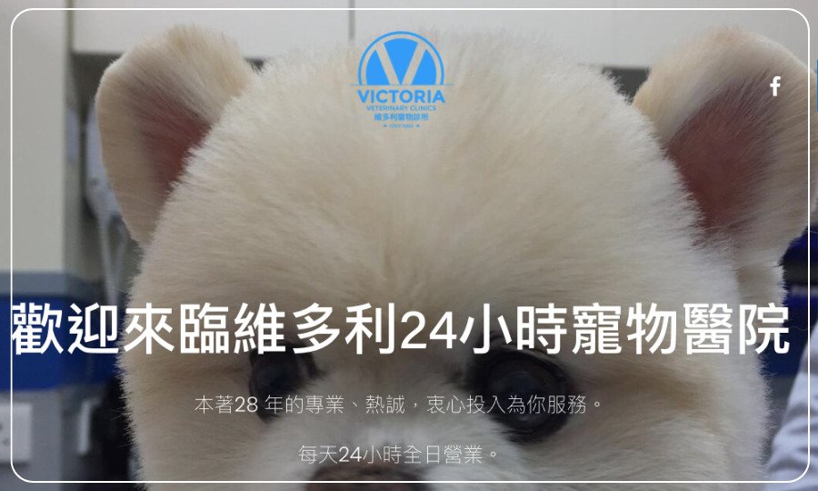維多利24小時寵物醫院 Victoria 24-Hour Veterinary Hospital