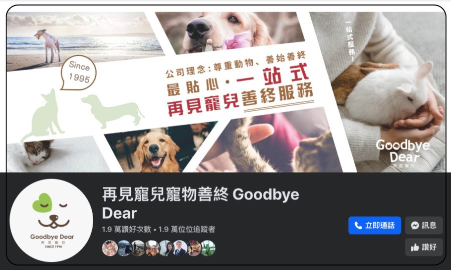 再見寵兒寵物善終 Goodbye Dear