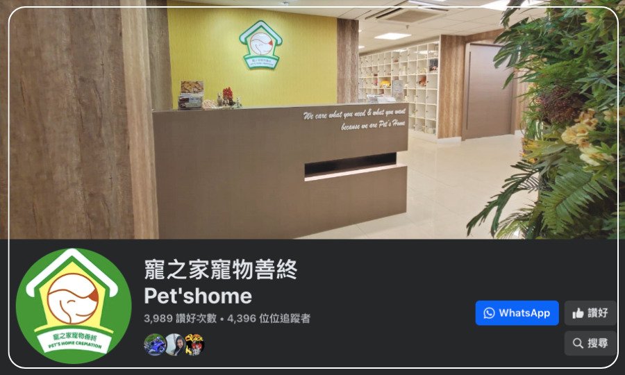 寵之家寵物善終Pet'shome